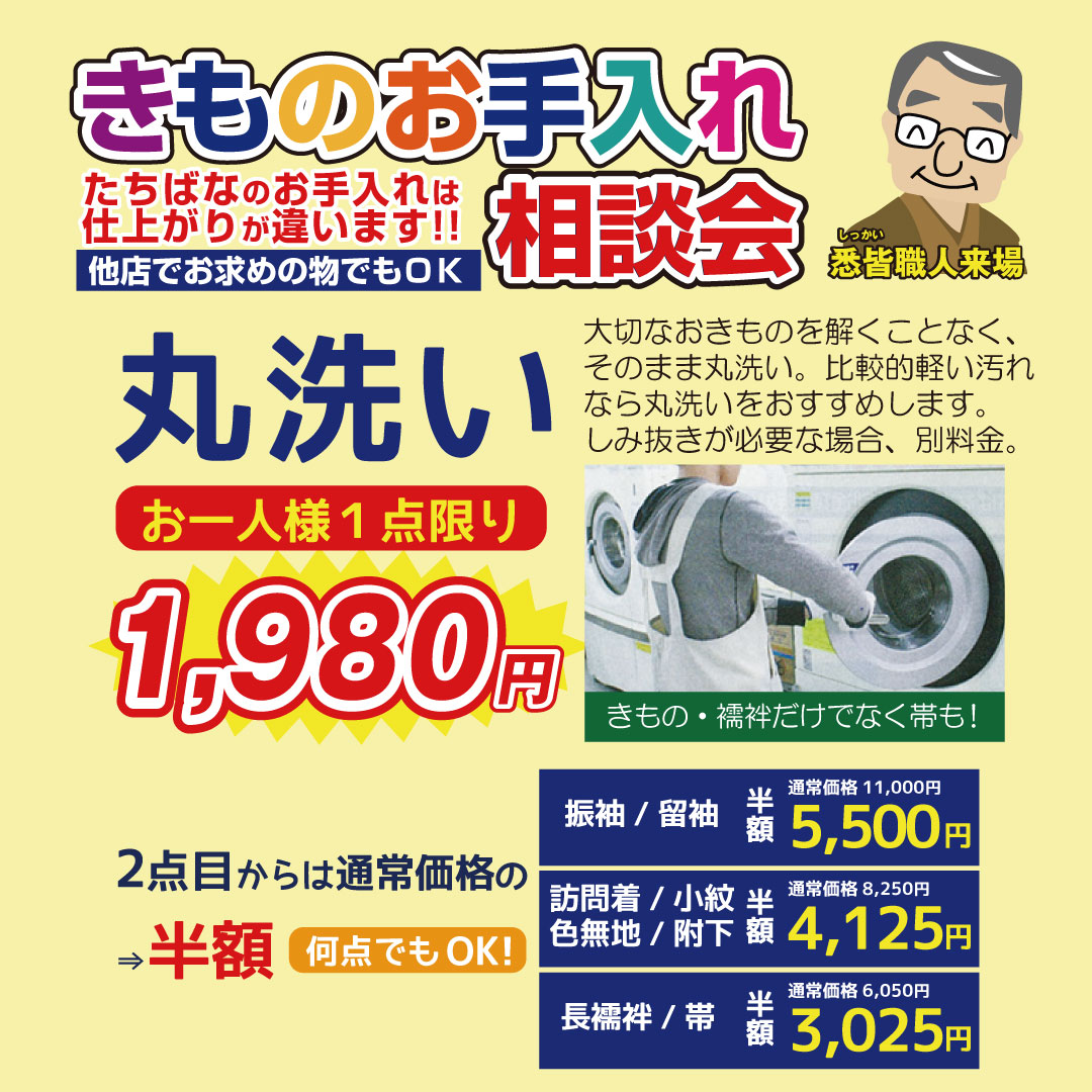 きものお手入れ相談会　丸洗い超特価 着物たちばな長野本店